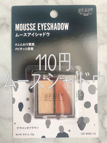 UR GLAM   MOUSSE EYESHADOW/U R GLAM/ジェル・クリームアイシャドウを使ったクチコミ（1枚目）