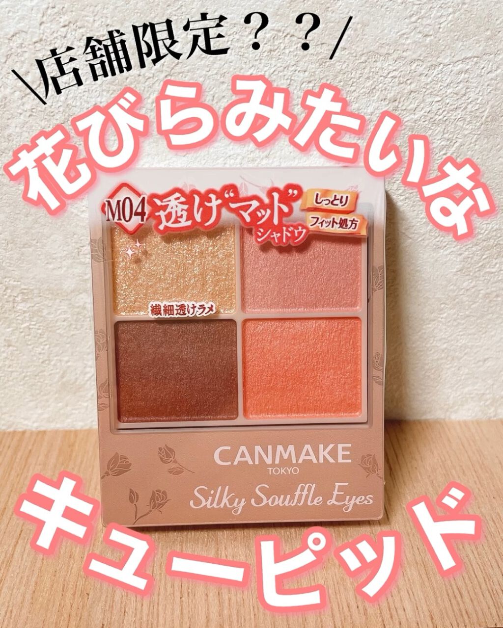 シルキースフレアイズ（マットタイプ）/キャンメイク/アイシャドウパレットの人気ショート動画