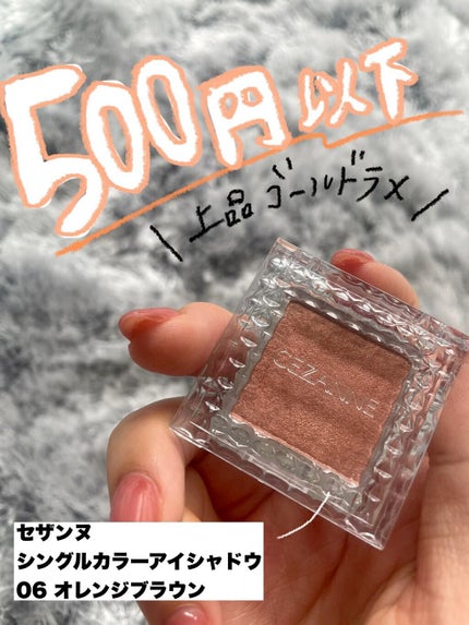 シングルカラーアイシャドウ/CEZANNE/単色アイシャドウの人気ショート動画