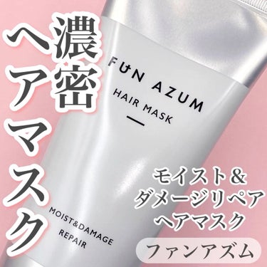 モイスト＆ダメージリペア 高濃度ヘアマスク/FUN AZUM/洗い流すヘアトリートメントの動画クチコミ1つ目