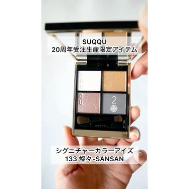 ☆安心の定価販売☆】 SUQQU シグニチャーカラーアイズ 燦々 133 アイ 