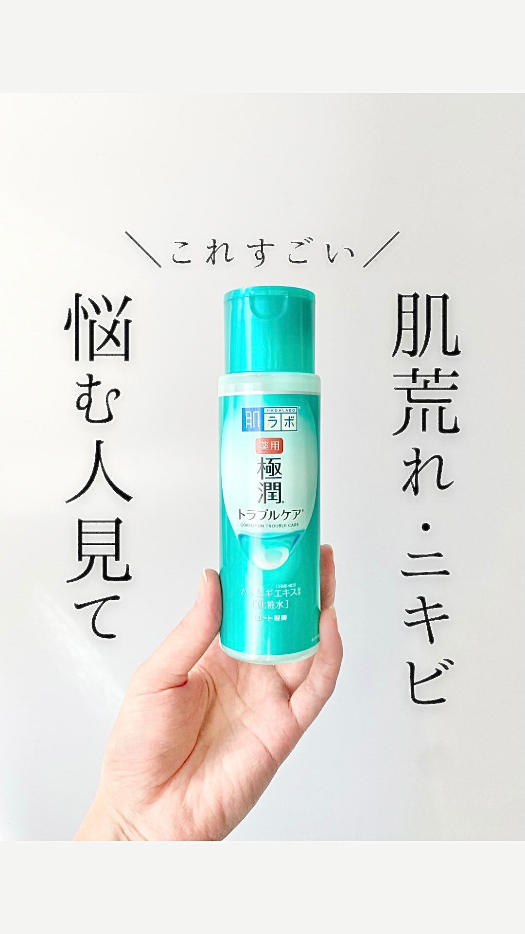 薬用 極潤 スキンコンディショナー/肌ラボ/化粧水の人気ショート動画