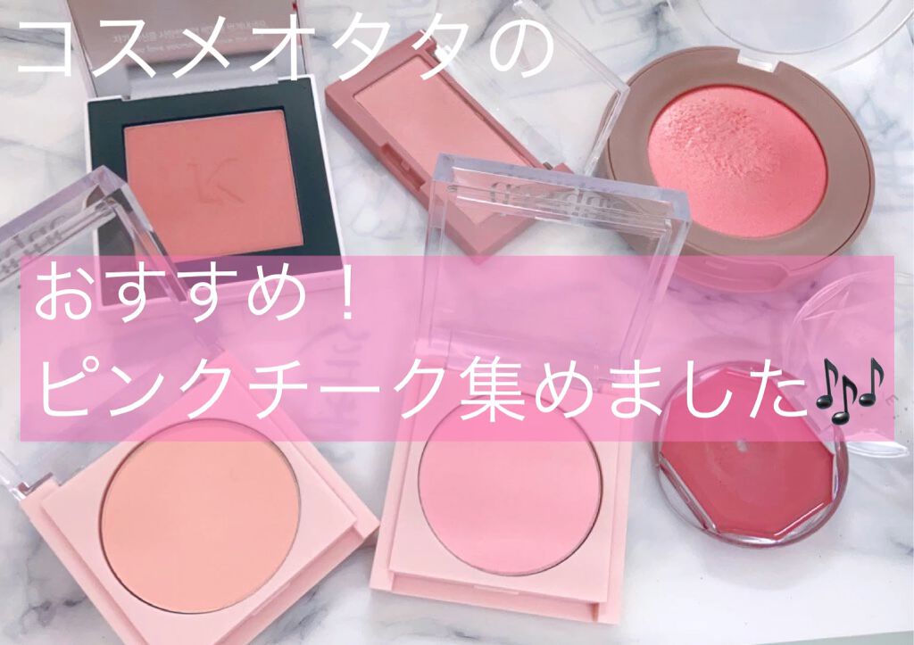 動画初投稿！！
動画作るのはまだまだ初心者なので、見にくい部分もあると思いますが見てくださると嬉しいです！😊

LAKAジャストチーク05BLIQUE
rom&ndベターザンチーク
 #03 ブルーベリーチップ
hinceトゥルーディメン