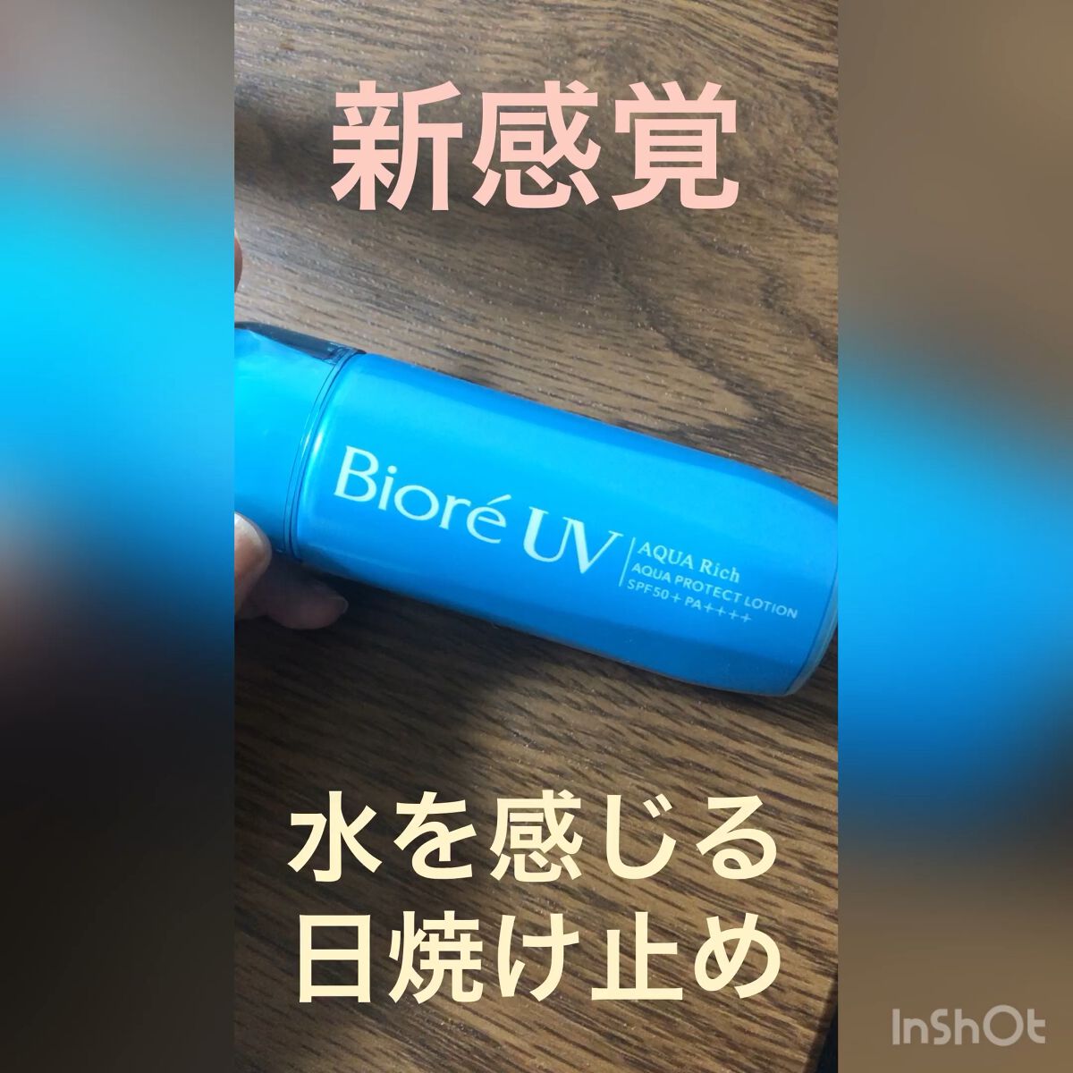 ビオレUV アクアリッチ アクアプロテクトローション(水層パック)/ビオレ/日焼け止めローションの人気ショート動画