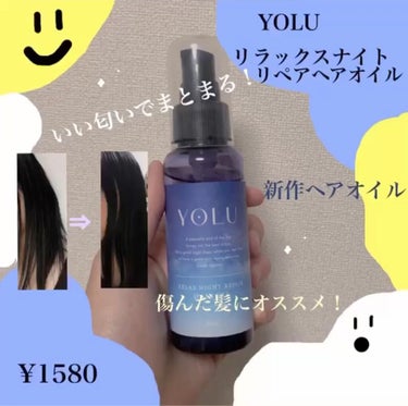 YOLU リラックスナイトリペアヘアオイルのクチコミ「YOLU リラックスナイトリペアヘアオイル 🌙  ̖́-
  
ジャスミン＆プチグレンの香り
.....」（1枚目）