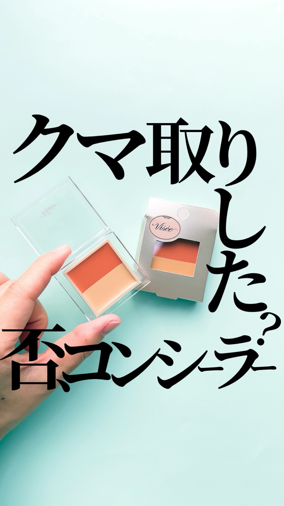 カラーデュオ トリック コンシーラー/Visée/パレットコンシーラーの動画クチコミ3つ目