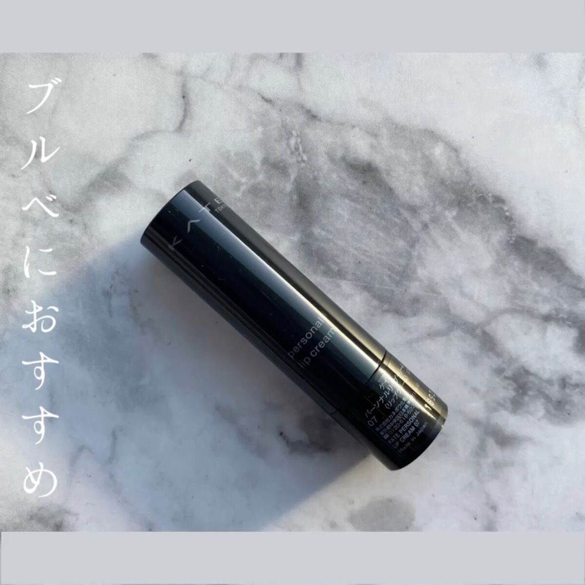 パーソナルリップクリーム/KATE/リップクリームを使ったクチコミ（1枚目）