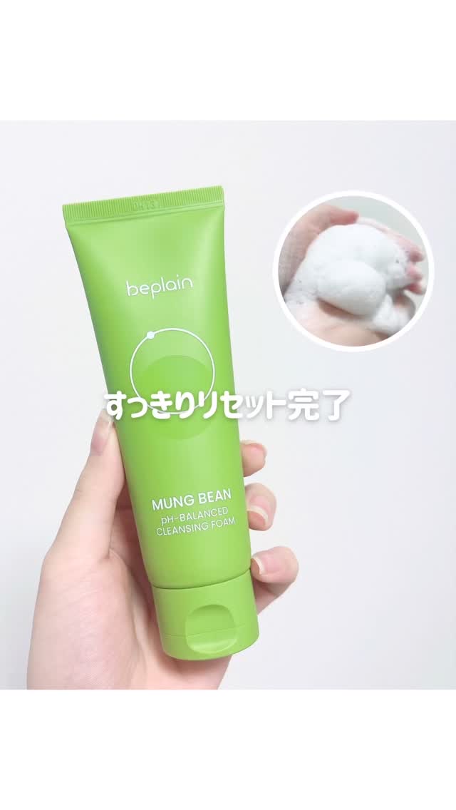 緑豆弱酸性洗顔フォーム/beplain/洗顔フォームの人気ショート動画