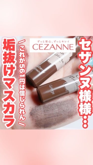 ニュアンスカラーマスカラ/CEZANNE/マスカラを使ったクチコミ（1枚目）