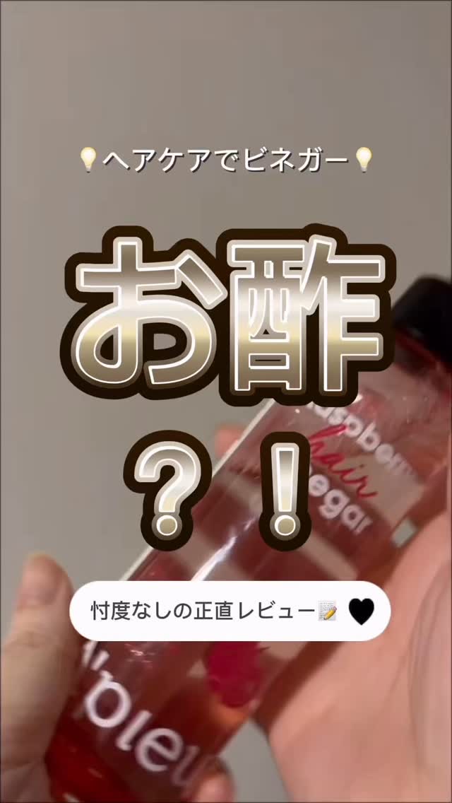 アピュー ラズベリー*² ヘアビネガー*¹ トリートメント/A’pieu/頭皮トリートメントを使ったクチコミ（1枚目）
