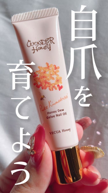 【爪は育てるものです💅】根元にもハイポニキウムにもしっかりつけて！

🍑アイテム🍑
VECUA Honey
ジュレネイルオイル　ピュアキンモクセイ


🍑レポ🍑
ジェルタイプのネイルオイルは初めて使いま