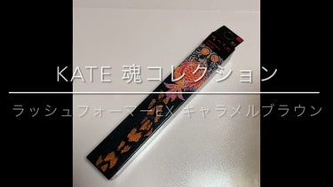 KATE 魂コレクション ラッシュフォーマーEX（カラーWP）/KATE/マスカラの人気ショート動画