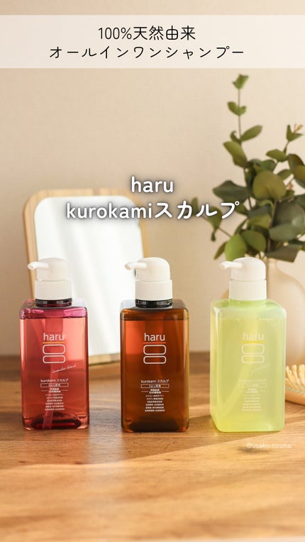 kurokamiスカルプ/haru/市販シャンプーの人気ショート動画