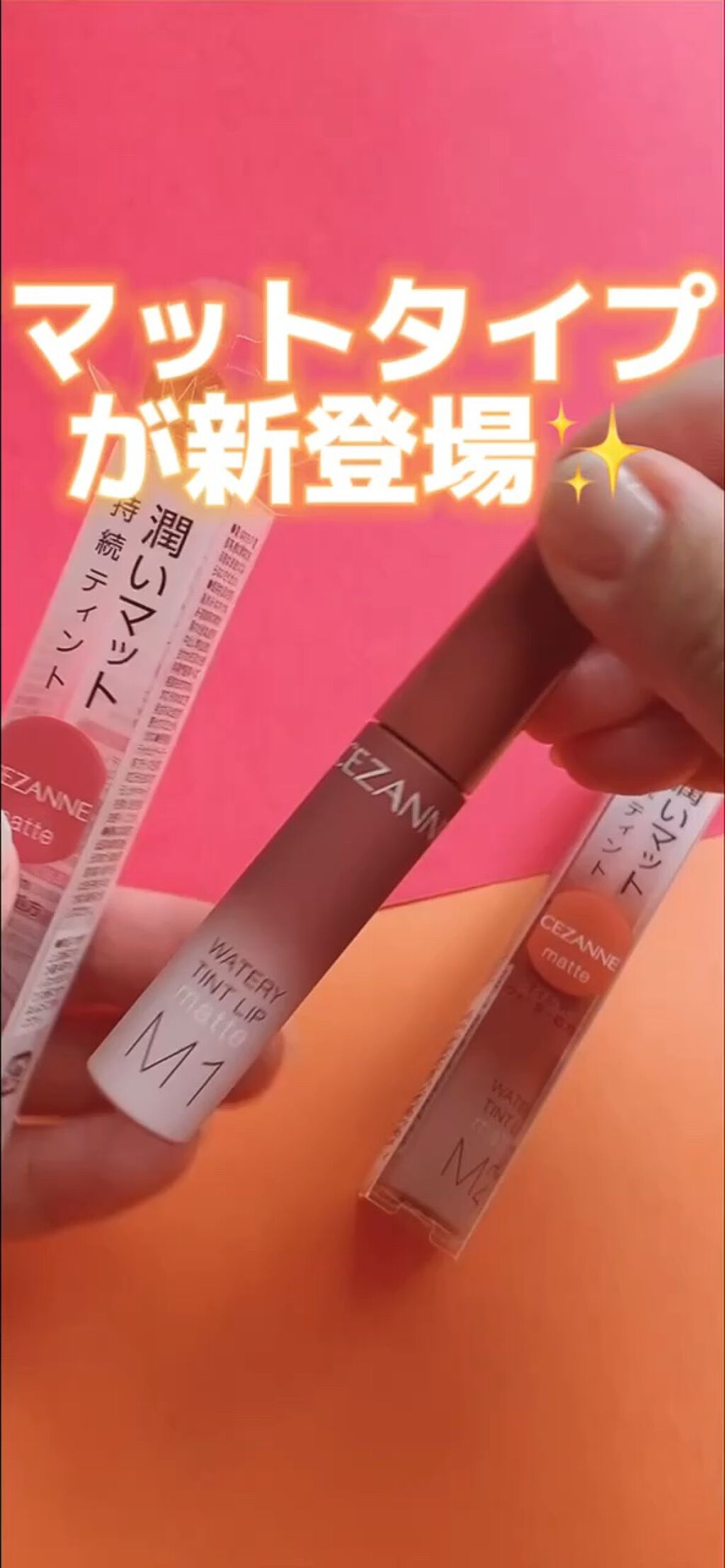 ウォータリーティントリップ マット/CEZANNE/リップティントの人気ショート動画