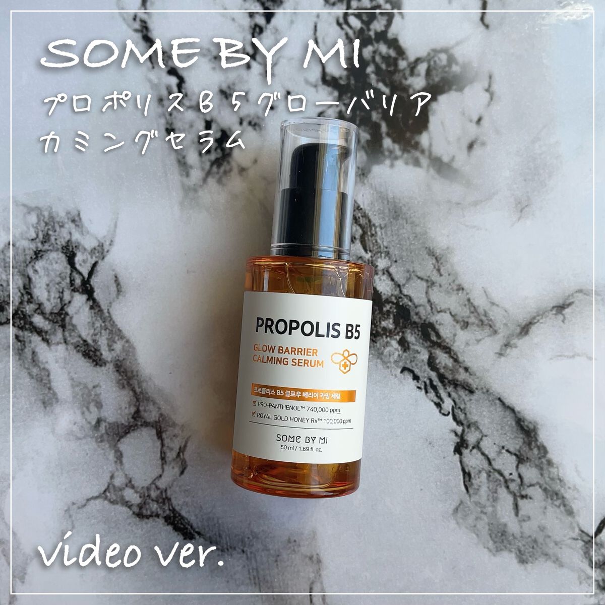 プロポリスB5グローバリアカミングセラム/SOME BY MI/美容液を使ったクチコミ（1枚目）