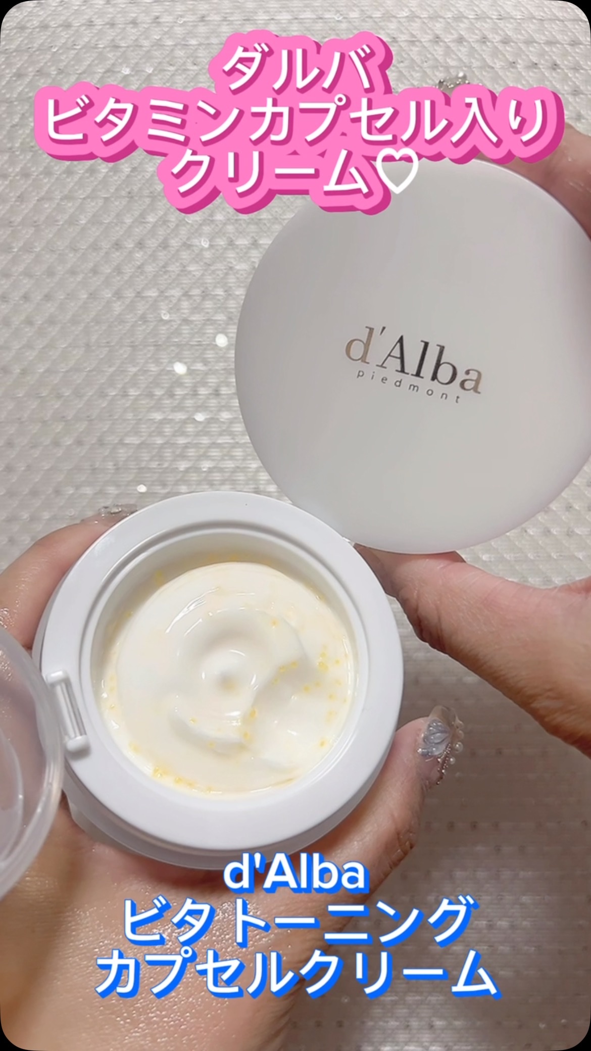 ビタトーニングカプセルクリーム/ダルバ/フェイスクリームの人気ショート動画