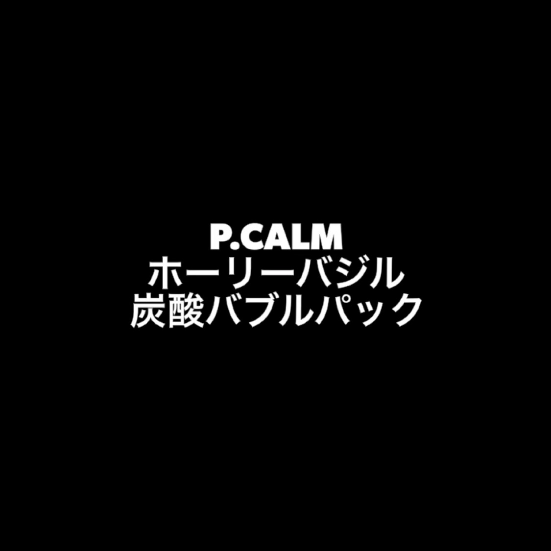 ホーリーバジル炭酸バブルパック/P.CALM/洗い流すパック・マスクを使ったクチコミ（1枚目）