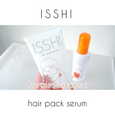 イッシ ヘアパックセラム/ISSHI/洗い流すヘアトリートメントを使ったクチコミ（1枚目）