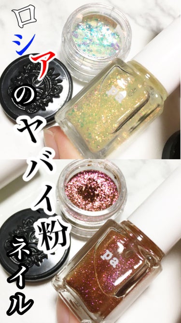 pa nail collective pa グロッシー トップコートのクチコミ「
【ロシアのヤバイ粉はネイルもヤバかった】

＿＿＿＿＿＿＿＿＿＿＿＿＿＿＿＿＿＿＿＿

#ロ.....」（1枚目）