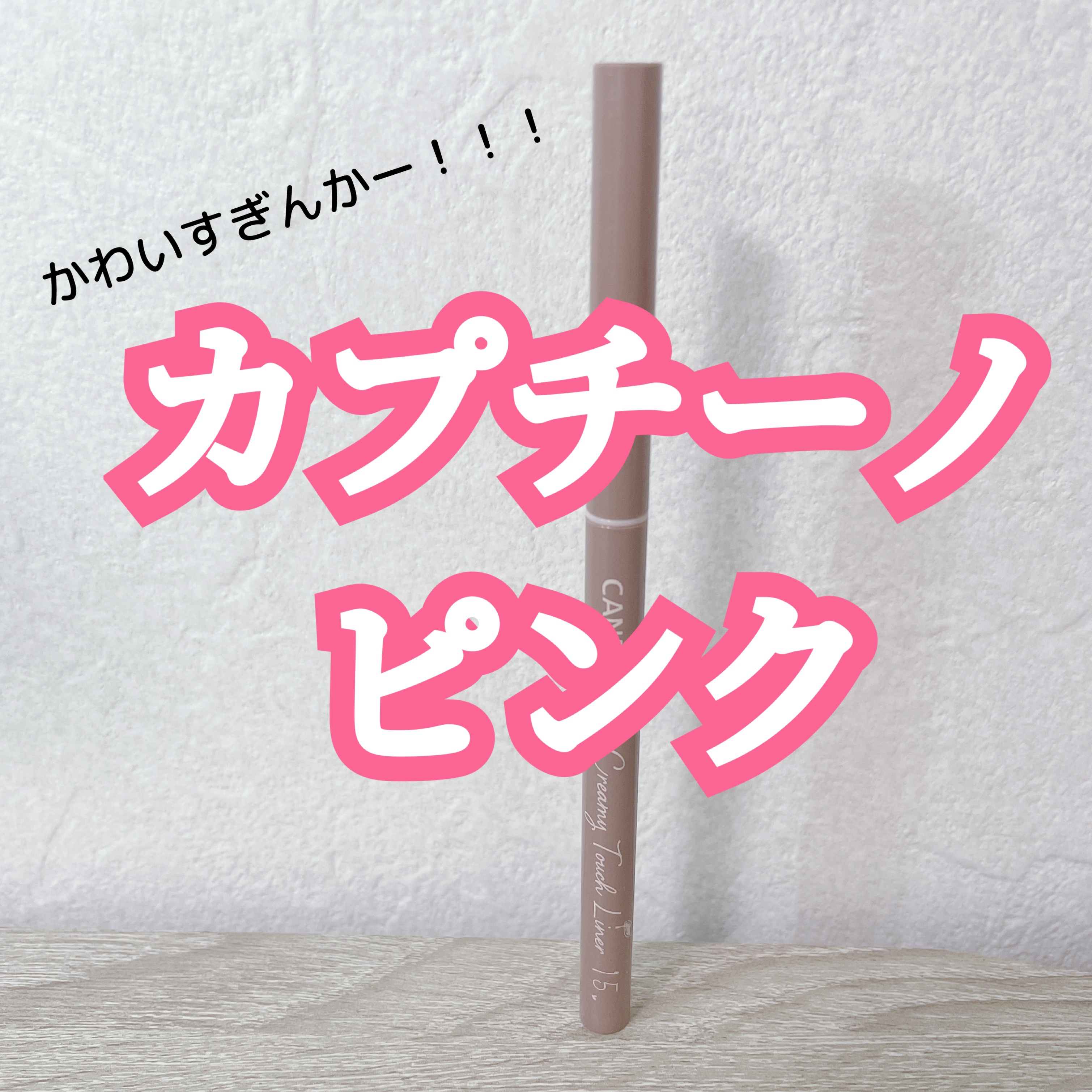 今回紹介するのは！！！
アットコスメで殿堂入りしているアイライナーの新色です！！！
いやもう本当に色味が可愛すぎて可愛すぎてテンション爆上がりしておりますムフフ。
買ってよかった～！！！


ではレビュースタートｫｫｫｫｫ！！！！！

＊＊