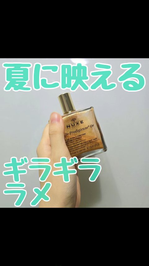 プロディジュー ゴールド オイル/ニュクス/フェイスオイルの動画クチコミ4つ目