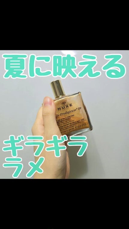 プロディジュー ゴールド オイル/ニュクス/フェイスオイルの人気ショート動画