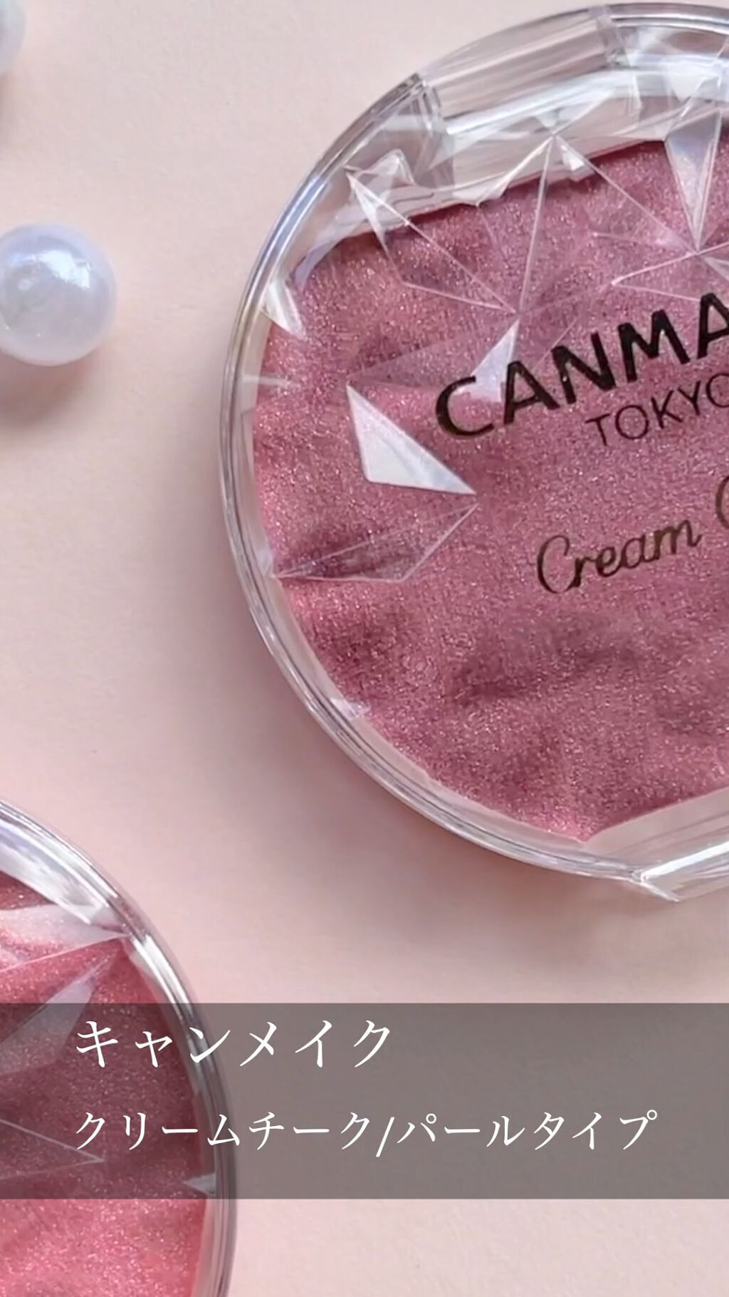 クリームチーク(パールタイプ)/キャンメイク/ジェル・クリームチークを使ったクチコミ（1枚目）