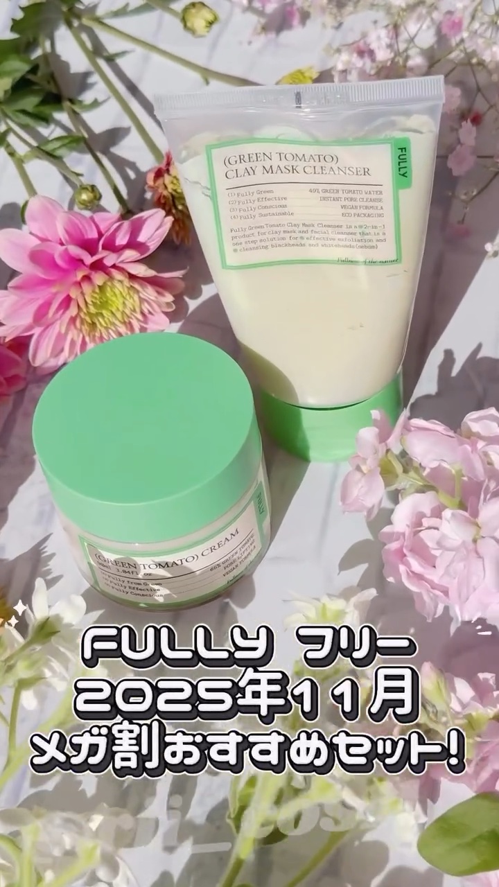 グリーントマトクリーム/FULLY/フェイスクリームの人気ショート動画