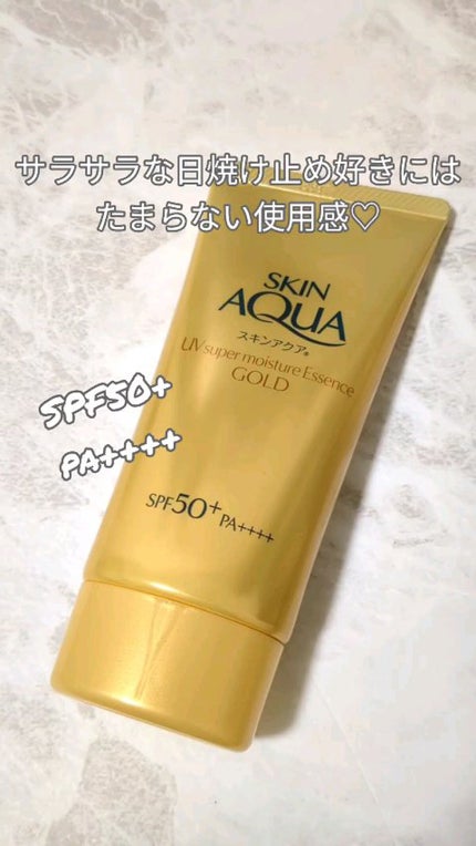 スーパーモイスチャーエッセンス ゴールド/スキンアクア/日焼け止めローションの人気ショート動画