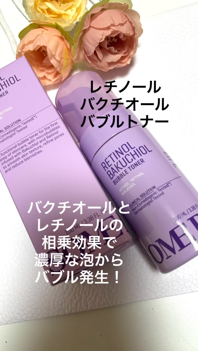 【SOMEBYMI Japan Official】

 (サムバイミー)

様よりお試しさせて頂きました❣️

ありがとうございました😊

@somebymi.official_jp 

💜レチノール バクチオール バブルトナー 

角