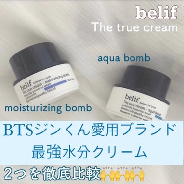 belif ザ トゥルー アクア クリームのクチコミ「🌷まだまだ続く乾燥の冬に最強の水分クリーム🌷
🌷2種類徹底比較🌷

今日は改めてbelifの水.....」（1枚目）