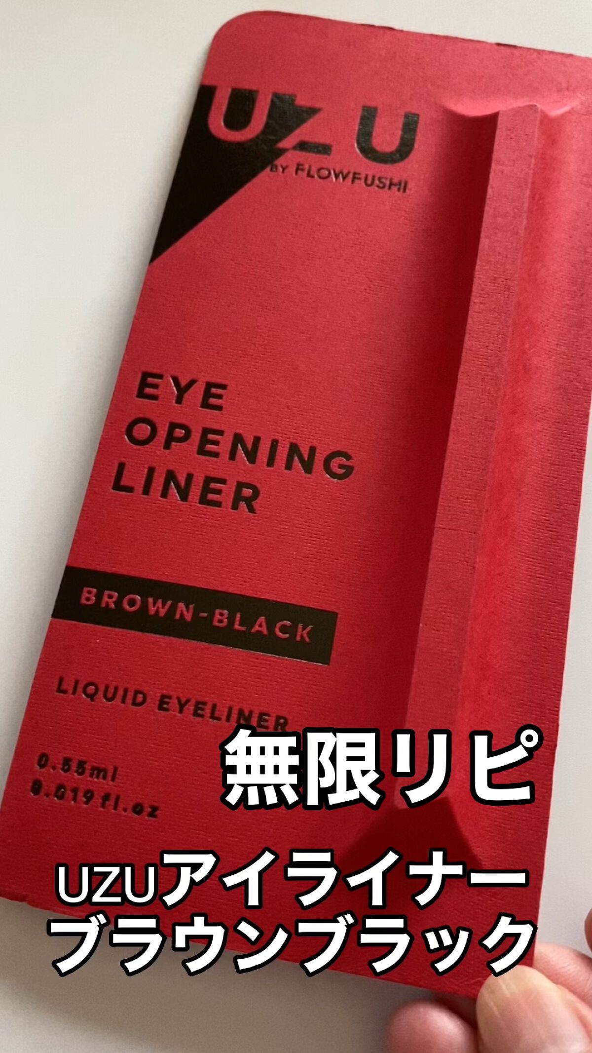 EYE OPENING LINER/UZU BY FLOWFUSHI/リキッドアイライナーを使ったクチコミ（1枚目）