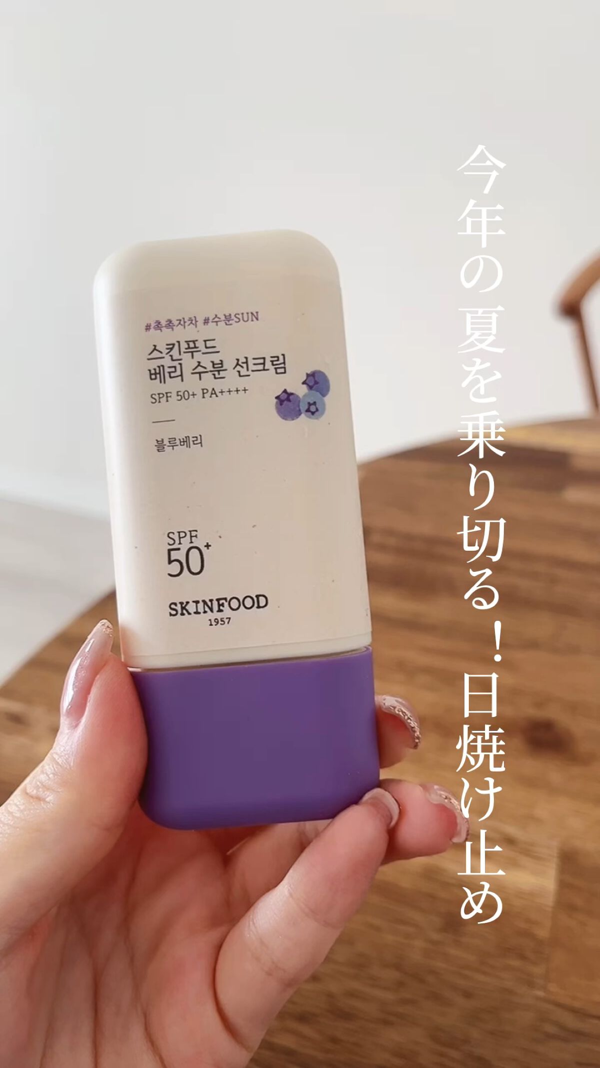 ベリー モイスチャライジング サンクリーム/SKINFOOD/日焼け止めクリームを使ったクチコミ（1枚目）