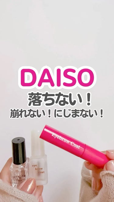 アイブロウコートDA/DAISO/アイブロウコートの人気ショート動画