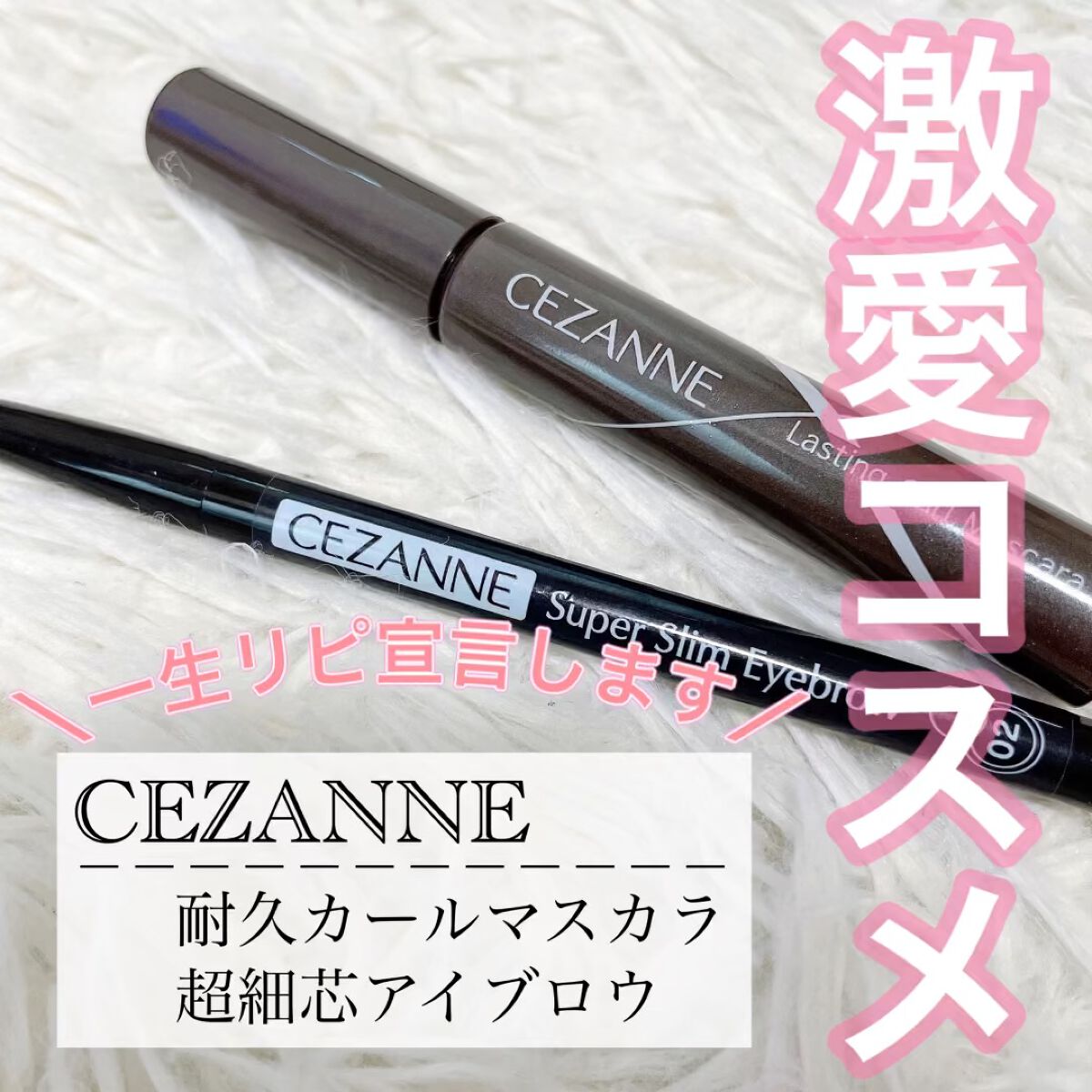 耐久カールマスカラ/CEZANNE/マスカラの人気ショート動画