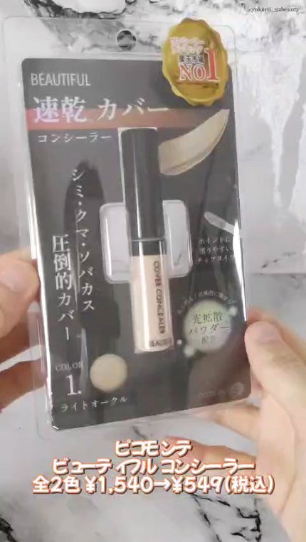 ビューティフルコンシーラー/ピコモンテ/リキッドコンシーラーを使ったクチコミ(1枚目)