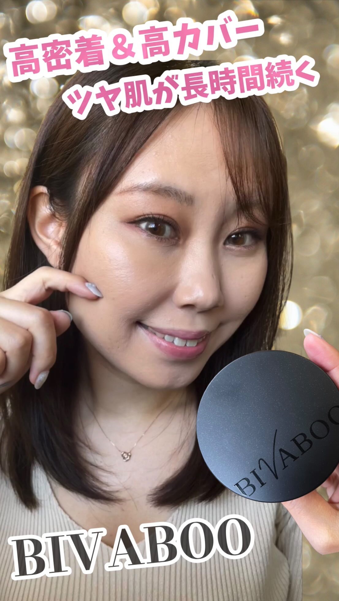 ベルベットジュエルクッション/BIVABOO/クッションファンデーションの人気ショート動画