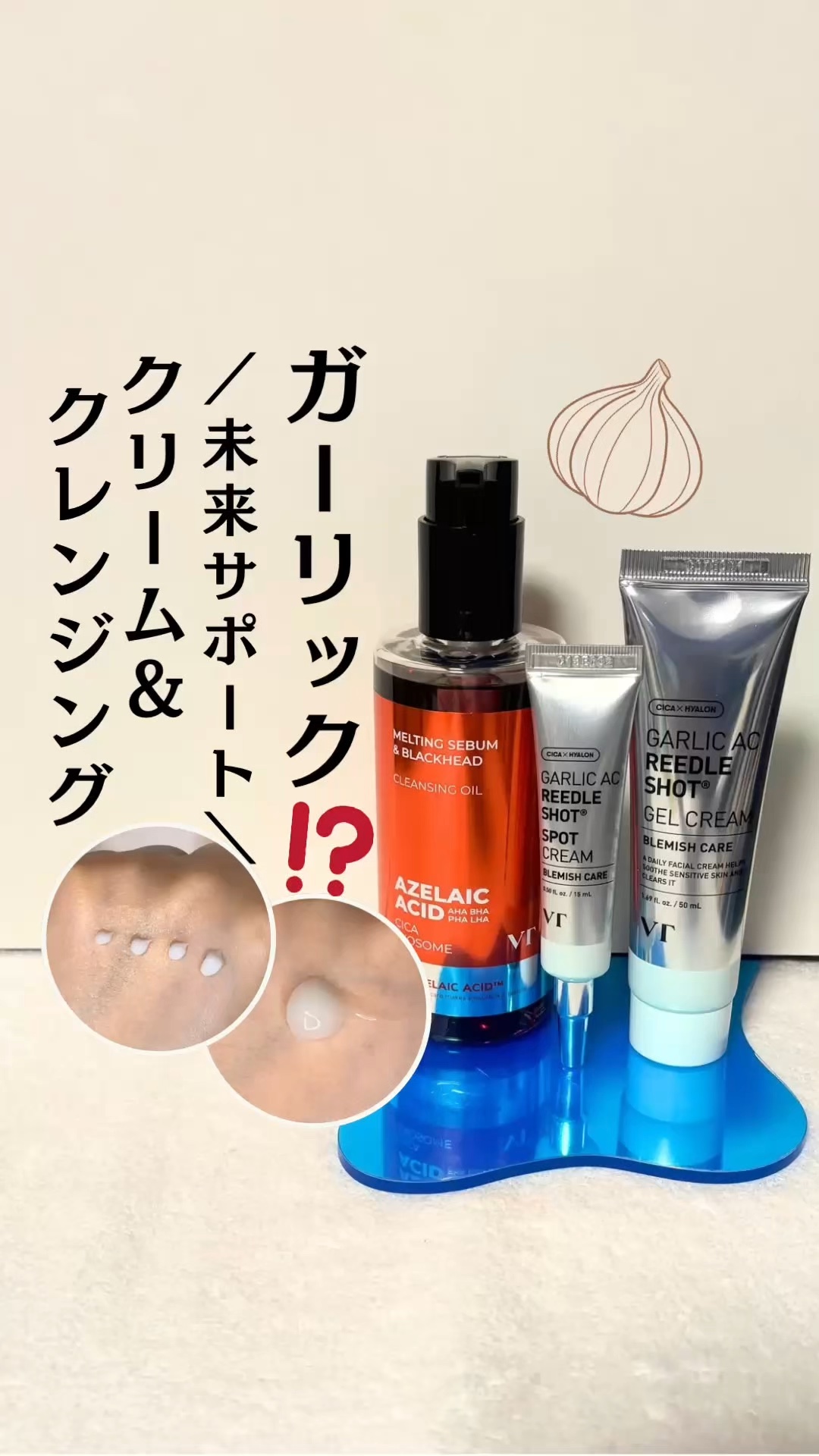 ガーリックリードルショット ジェルクリーム/VT/フェイスクリームの動画クチコミ5つ目