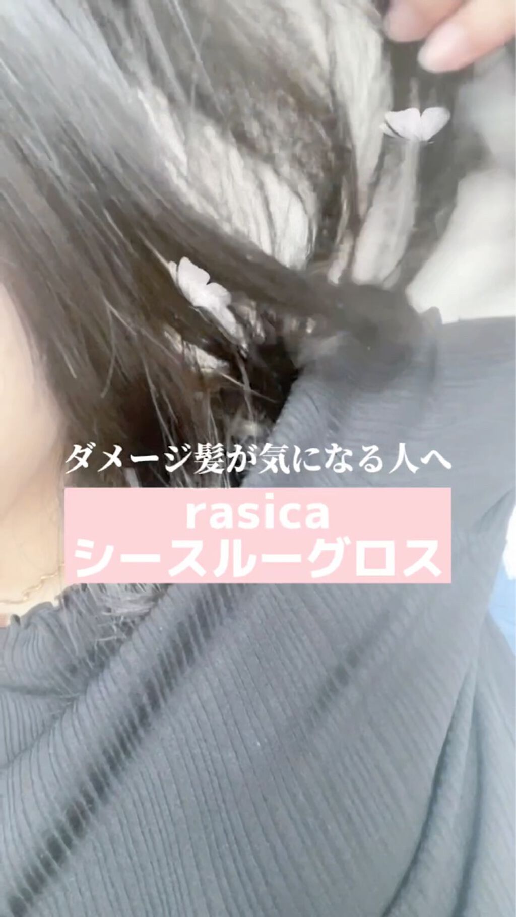 シースルーグロスシャンプー／トリートメント/rasica/市販シャンプーの動画クチコミ3つ目