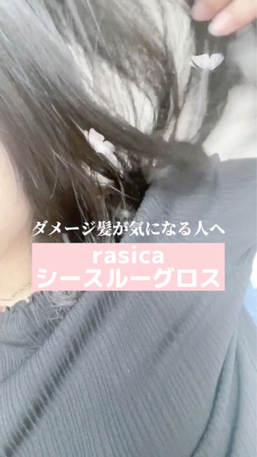 シースルーグロスシャンプー／トリートメント/rasica/シャンプー・コンディショナーの動画クチコミ3つ目