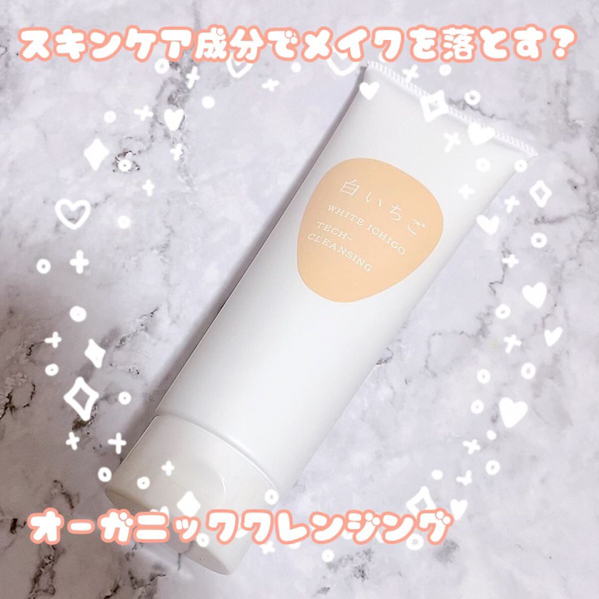 テック-クレンジング/WHITE ICHIGO/クレンジングクリームを使ったクチコミ（1枚目）