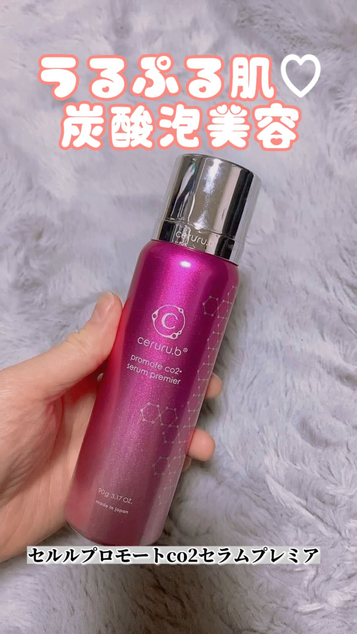 セルル プロモートco2セラムプレミア/ceruru.b/美容液の動画クチコミ1つ目