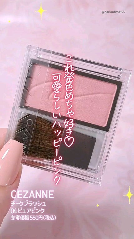 チークブラッシュ/CEZANNE/パウダーチークの人気ショート動画