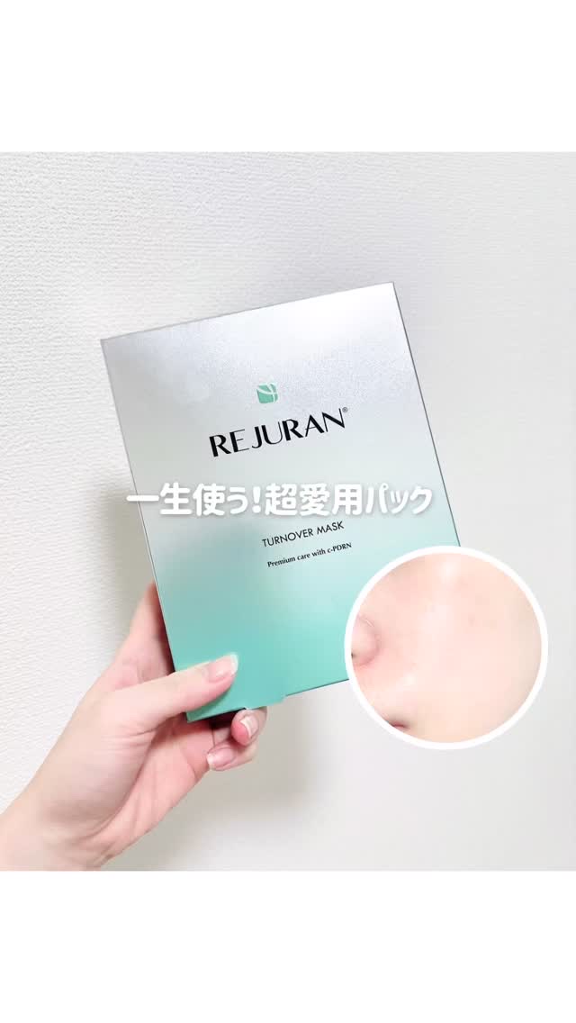 REJURAN ターンオーバーマスク(5枚入り)/REJURAN COSMETICS/シートマスク・パックの動画クチコミ1つ目