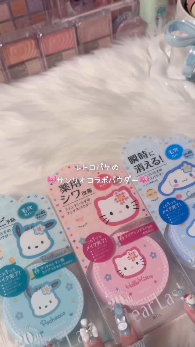 サンリオコラボのフェイスパウダーが可愛いし使いやすかった〜！！！パケがレトロ！！！(；；)‎🤍

#サンリオ #フェイスパウダー #パウダー #キティ #シナモン #ポチャッコ #クリアラスト