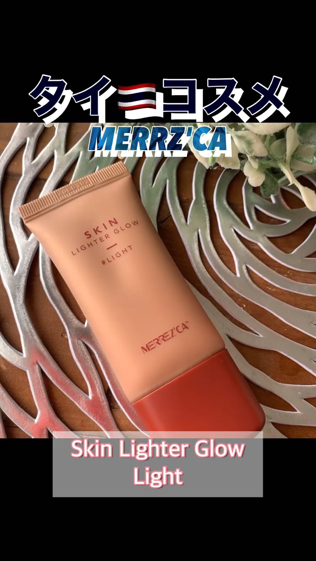 Skin Lighter Glow (スキンライターグロウ)/MERREZ'CA/クリームハイライトの動画クチコミ2つ目