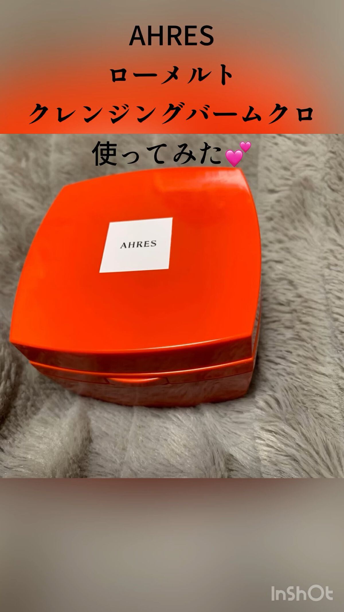 ローメルト クレンジングバーム クロ/アーレス/クレンジングバームの人気ショート動画