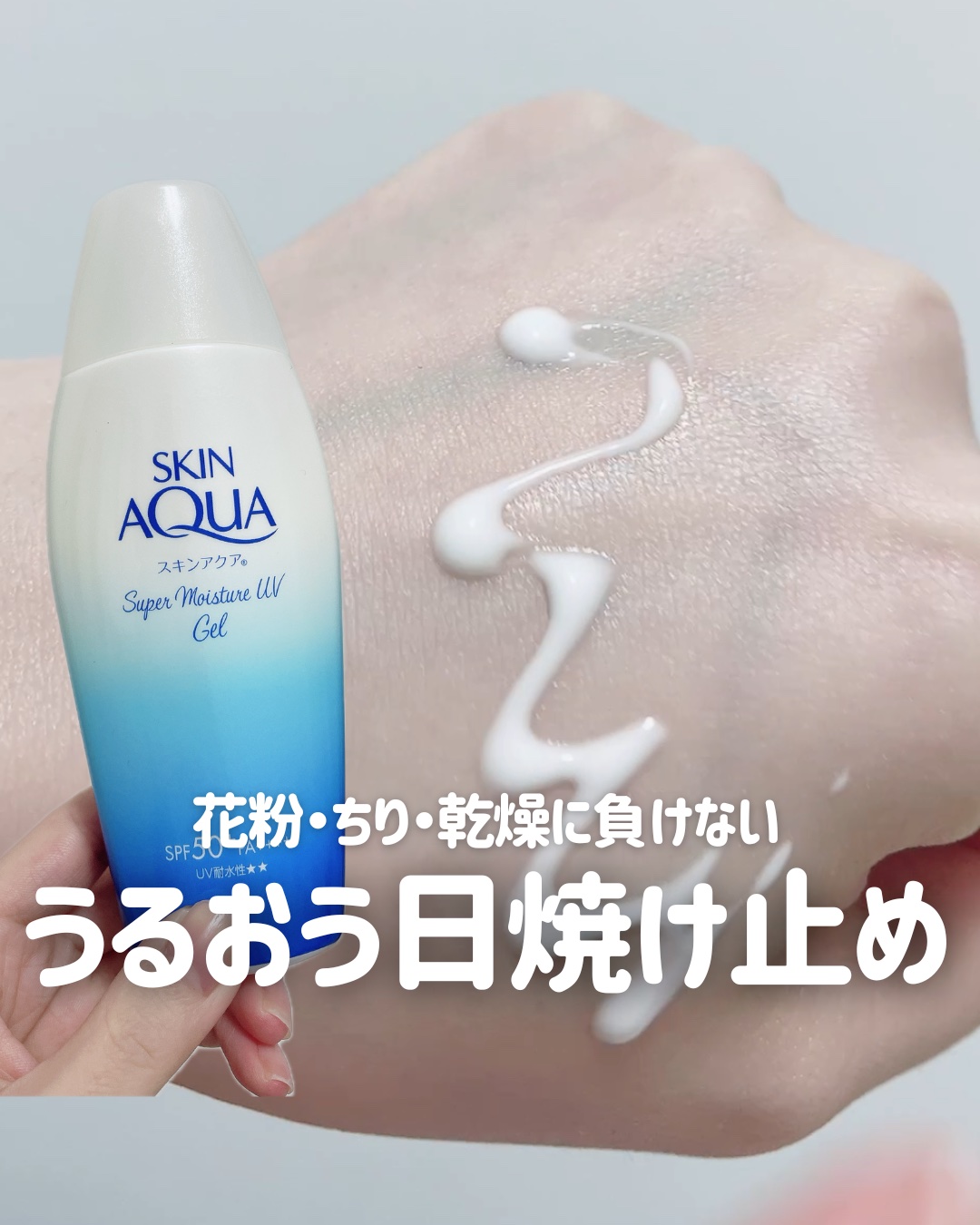 スキンアクア スーパーモイスチャージェル/スキンアクア/日焼け止めジェルの人気ショート動画