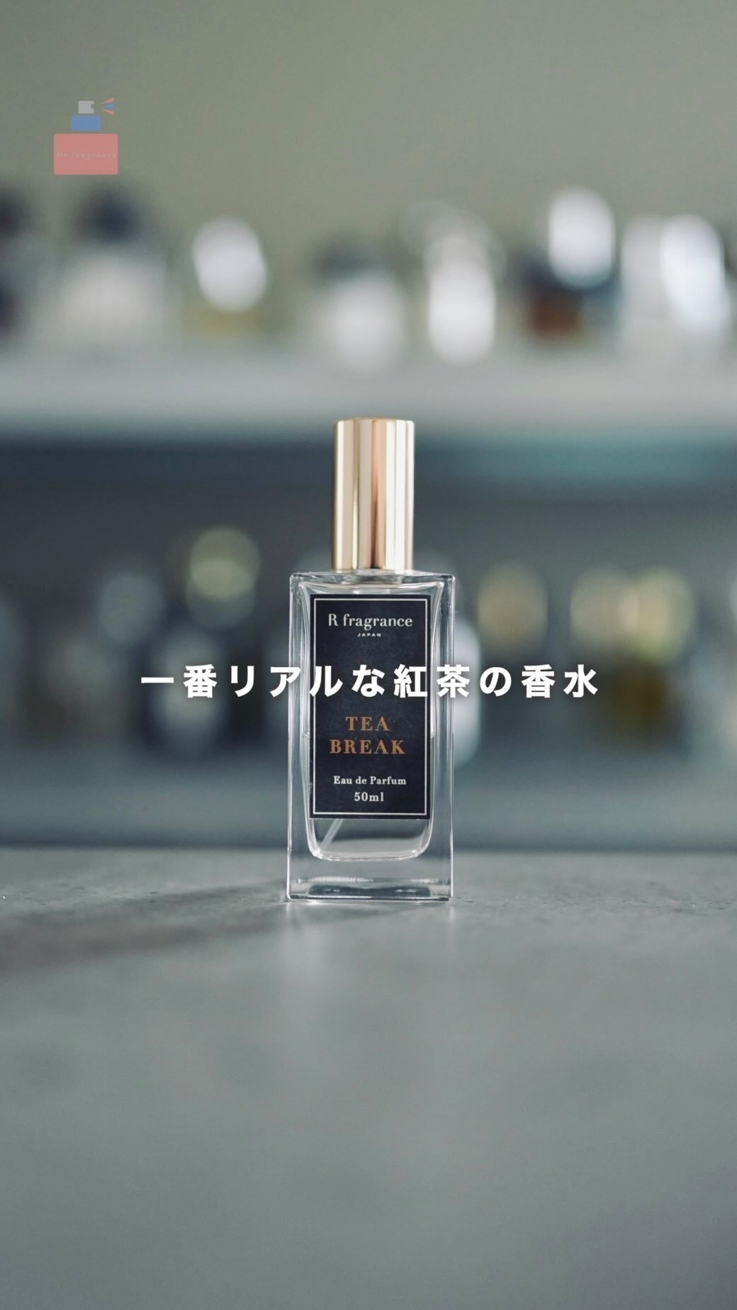 その紅茶の香水、本当に紅茶の香りはしますか？

紅茶の香りの香水を探し続けた結果、最もリアルな紅茶の香りにたどり着きました。

もしこの動画を気に入って頂けたら、保存やシェアして頂けると嬉しいです。

それではまた次回〜

#紅茶の香り 
