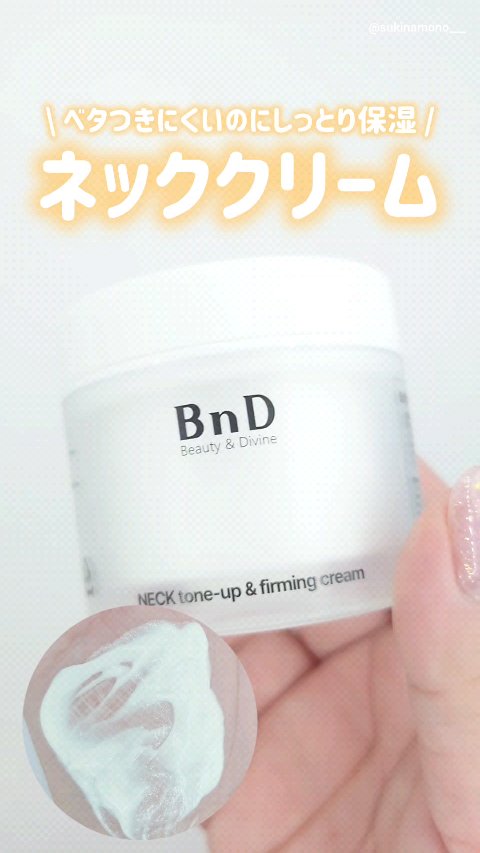 BnD ネックアイロン トーンアップ クリーム/BnD/ネック・デコルテケアを使ったクチコミ（1枚目）